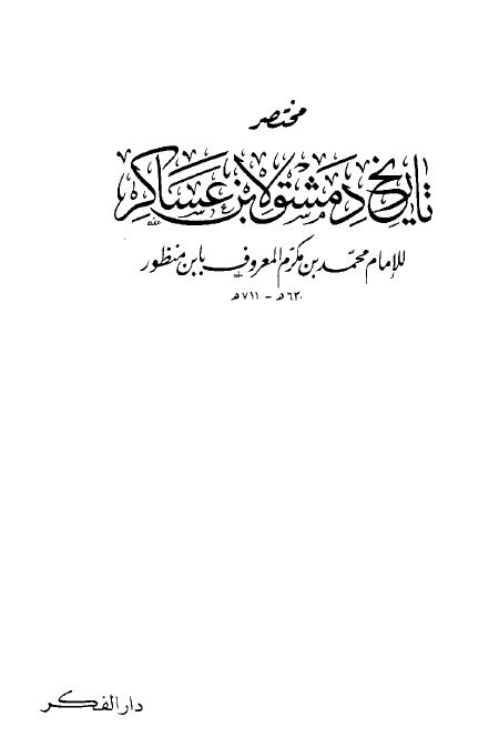 مختصر تاريخ دمشق لابن عساكر - مجلد 13